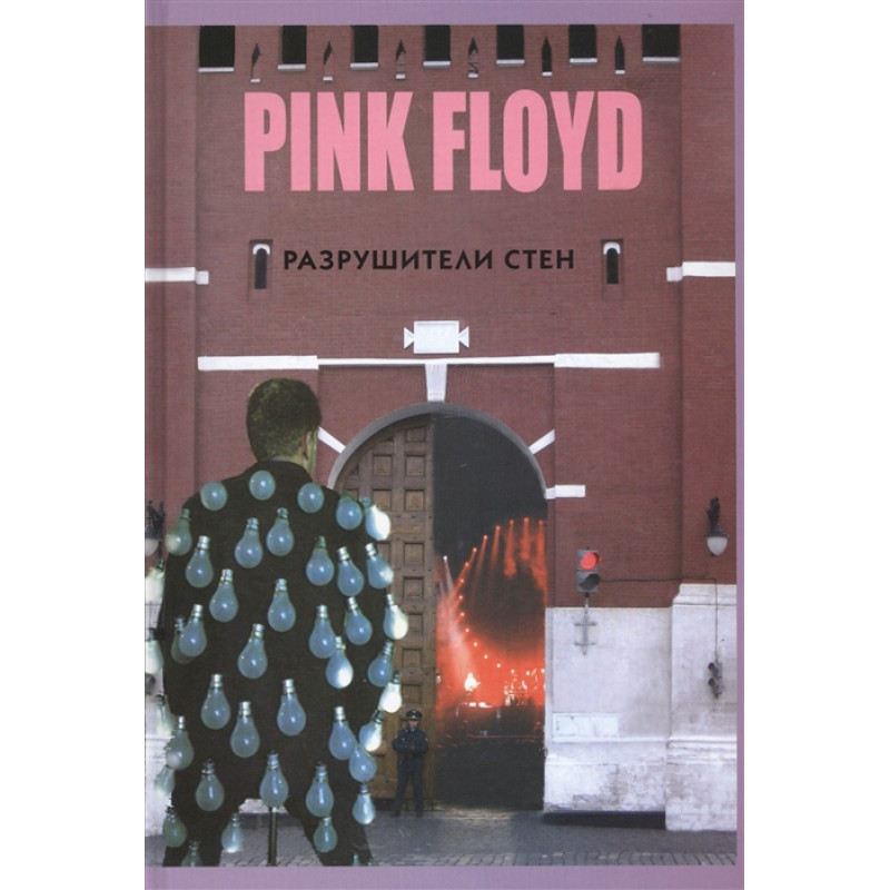 Pink Floyd - Разрушители Стен Pink Floyd - Разрушители Стен