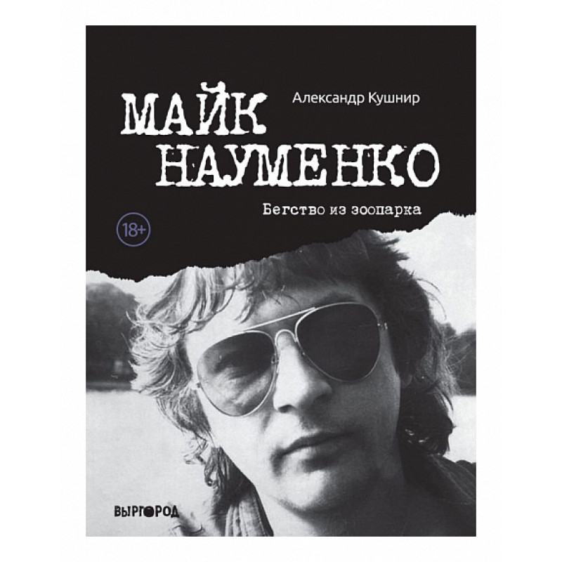 Александр Кушнир - Майк Науменко. Бегство из Зоопарка Александр Кушнир - Майк Науменко. Бегство из Зоопарка