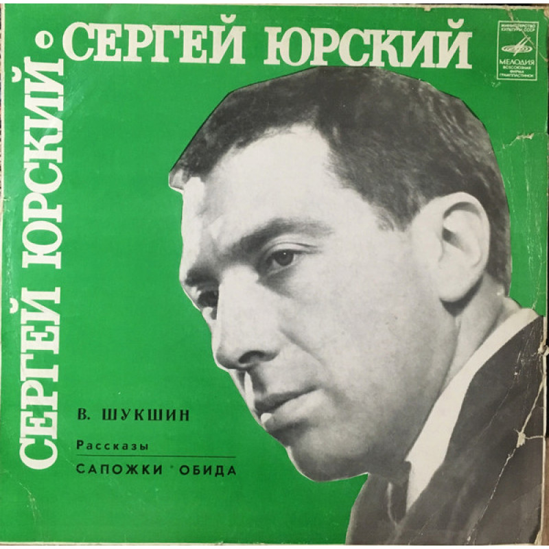 Василий Шукшин – Рассказы. Сапожки. Обида (Читает Сергей Юрский) Василий Шукшин – Рассказы. Сапожки. Обида (Читает Сергей Юрский)