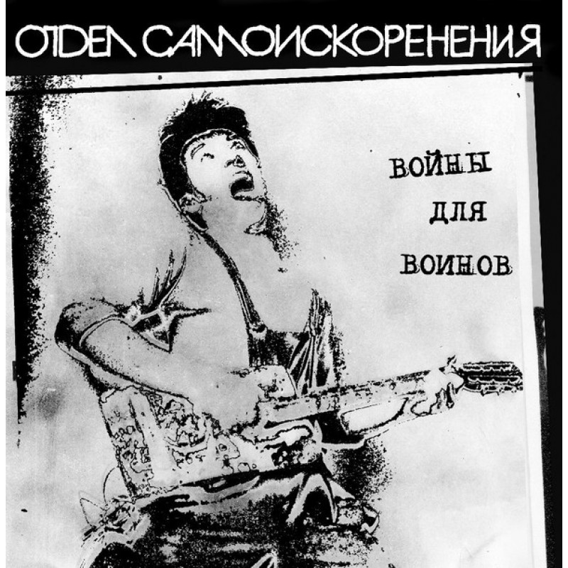 Отдел Самоискоренения - Войны для воинов Отдел Самоискоренения - Войны для воинов